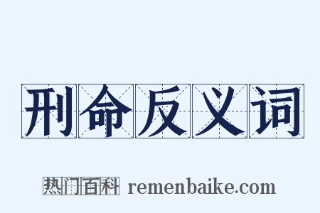 刑命反义词是什么意思的图片